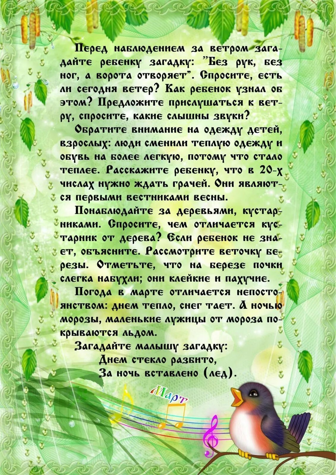 Рекомендации родителям для детей весной. Весенние наблюдения в природе. Тема недели в детском саду в марте