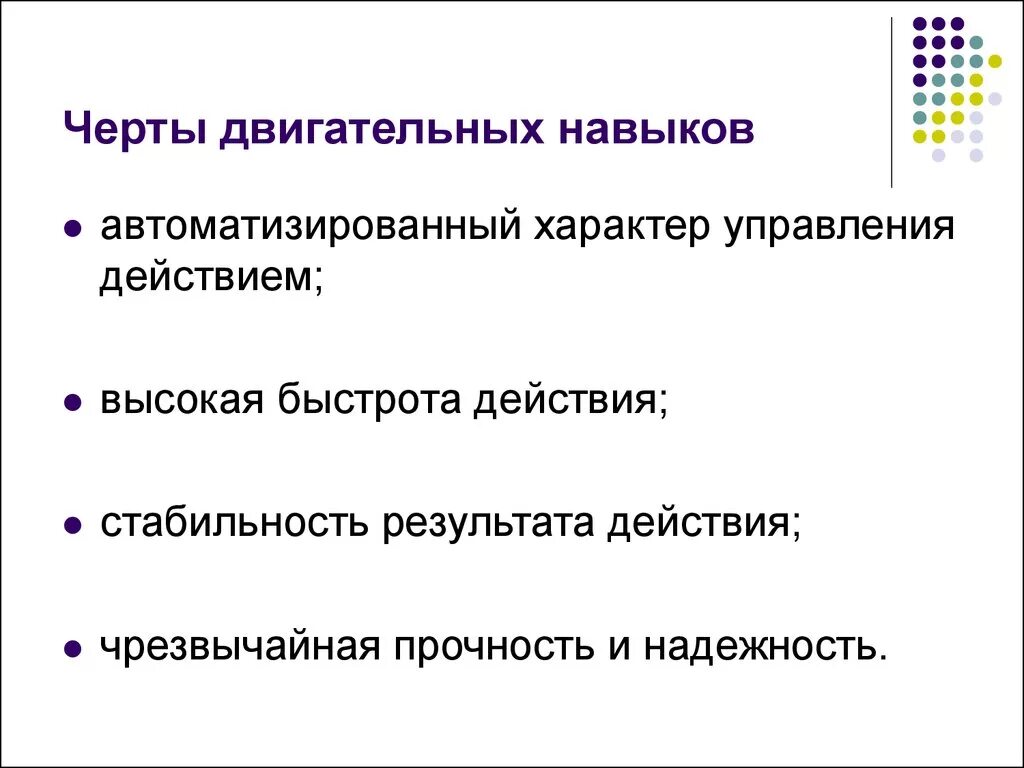 Отличительным признаком двигательного умения является. Черты двигательного навыка. Характерные признаки двигательного навыка. Особенности двигательного умения. Характерные признаки двигательных умений и навыков.