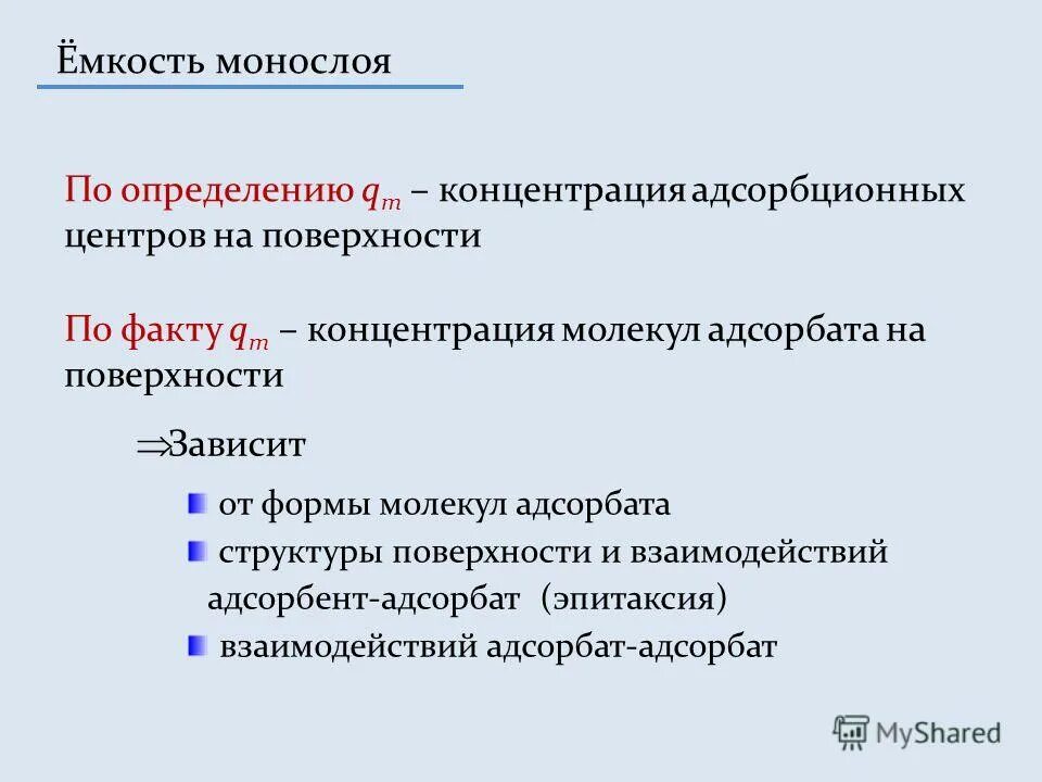 Емкость адсорбционного монослоя. Емкость монослоя адсорбата. Емкость монослоя формула. Адсорбция на твердой поверхности