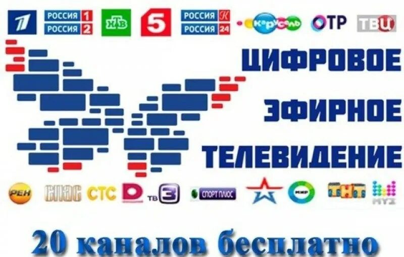 Цифровое эфирное телевидение 20 бесплатных каналов. Цифровое ТВ. Цифровое эфирное Телевидение. Цифровое Телевидение каналы. 20 Бесплатных каналов цифрового телевидения.