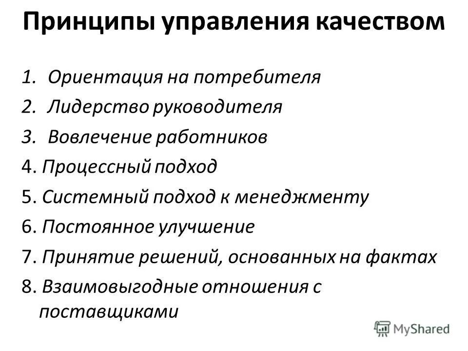 Основные принципы управления тест. Принципы управления качеством продукции. ключевых принципов управления качеством. принципы менеджмента. назовите основные принципы управления качеством.