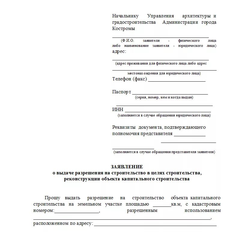 Заявление о выдаче разрешения на реконструкцию жилого дома образец. Заявление на разрешение реконструкции жилого дома образец. Как заполнить заявление разрешение на строительство. Пример заявления на разрешение на строительство.