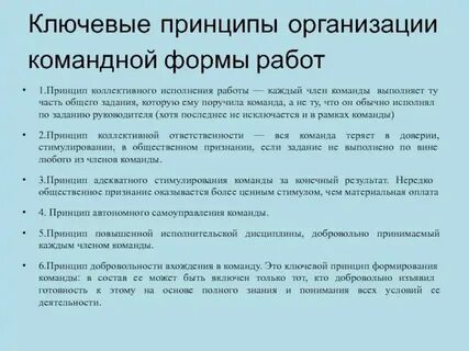 Принципы организации работы в команде