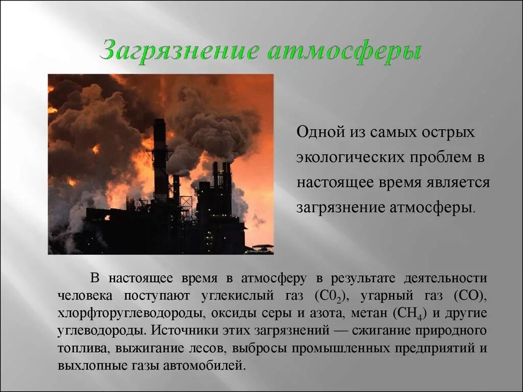 Загрязнение атмосферы экологическая проблема. Загрязнение воздуха Глобальная проблема. Глобальные проблемы воздуха. Глобальное загрязнение атмосферы. Наиболее острая глобальная проблема