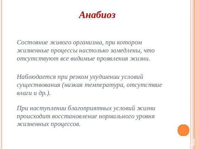 Анабиоз. Состояние организма при котором жизненные процессы замедлены. Анабиоз это состояние организма. Анабиоз это кратко.