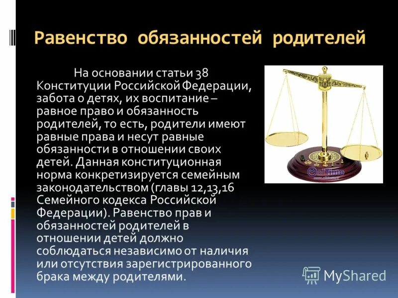 Равенство лиц перед законом и судом. Конституционные обязанности родителей. Равенство прав и обязанностей. Обязанности родителей Конституция РФ.