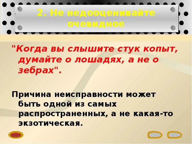 Слышать греметь. Если слышишь стук копыт. Если ты слышишь топот копыт думай о лошади а не о зебре. Благодаря чему автору удается воспроизвести стук копыт. Правила игры стуки.