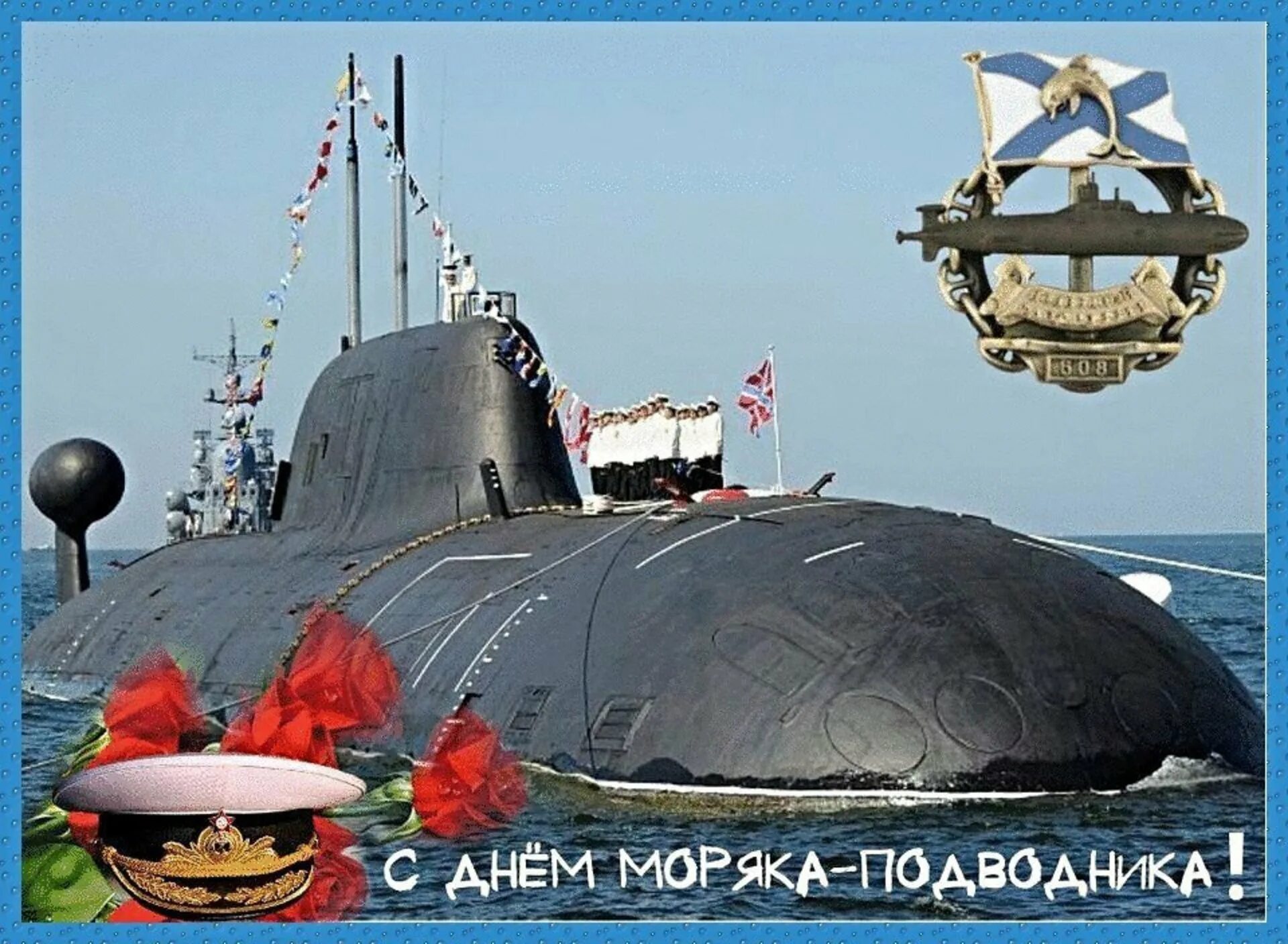 Поздравления с днем подводника россии открытки. День моряка-подводника в России в 2022 году.