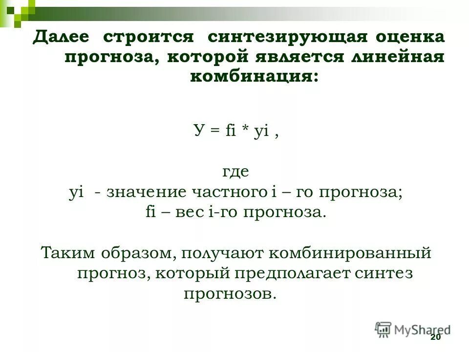 Синтез прогнозирования. Синтез прогнозирования