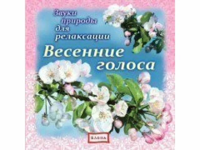 Весенние голоса рязанов. Весенние голоса. Иоганн штраус весенние голоса вальс. Шум природы для релаксации. Весенние голоса.