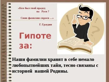 Фамилию спрашиваю