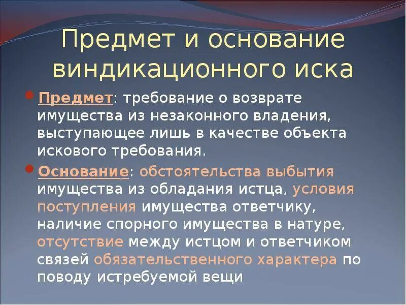 Основания для предъявления иска. Предмет и основание виндикационного иска. Предмет требования виндикационного иска. Виндикационного и негаторного исков. Виндикационный иск объект требования.