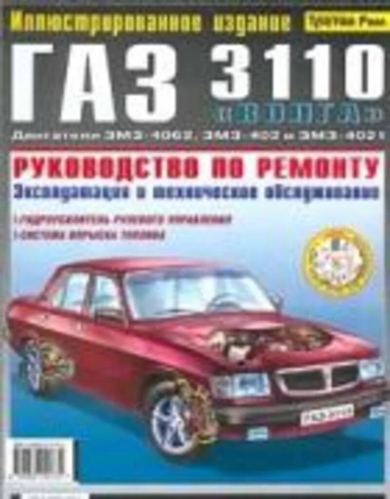 Книга газ 31105 крайслер. Газ 3302 1995 года выпуска. Книжка газ 31105. Книга по ремонту волга 3110. Книга про газ 3302.