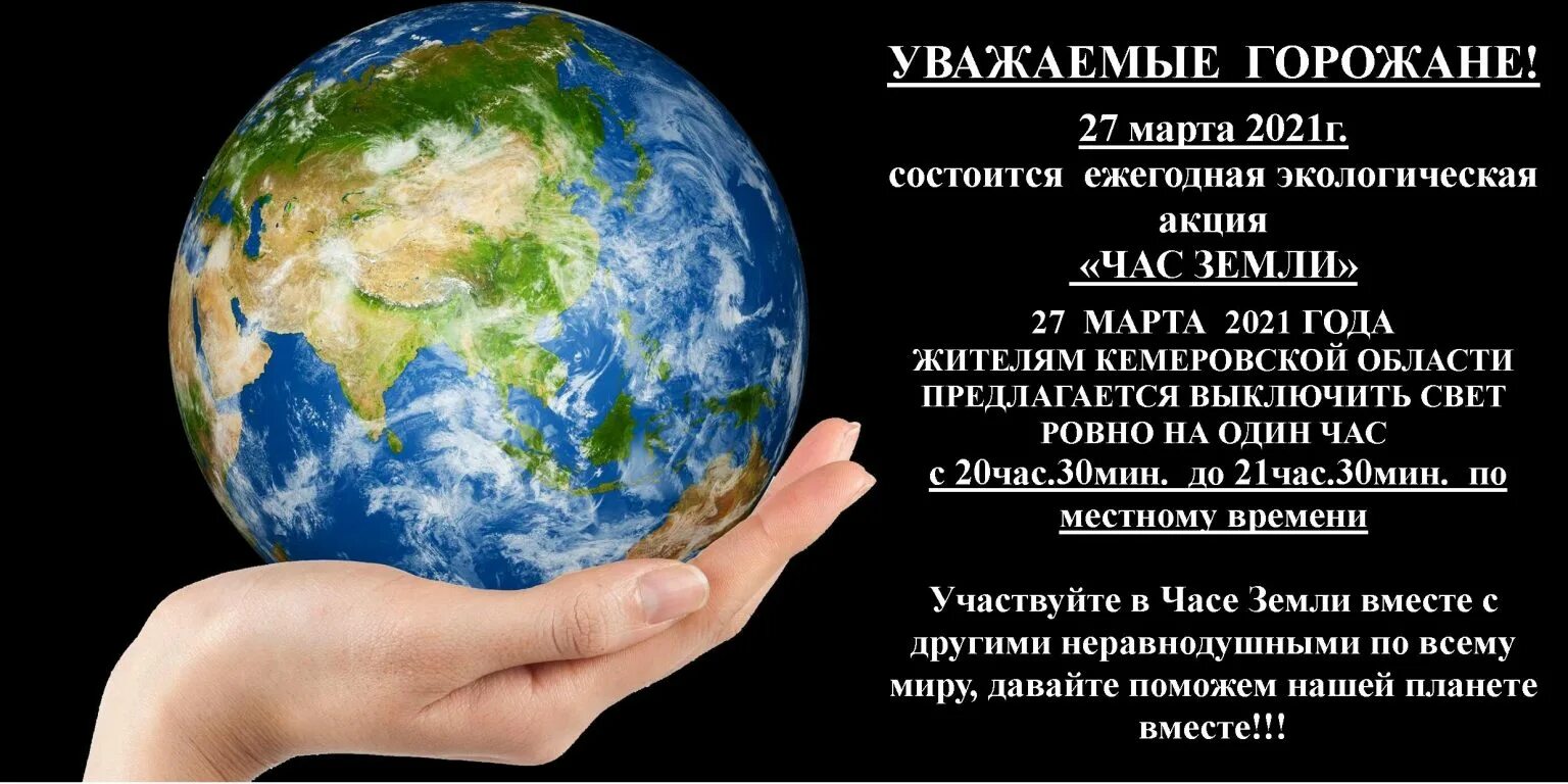 День земли в беларуси. Час земли плакат. Час земли. Час земли 2021.