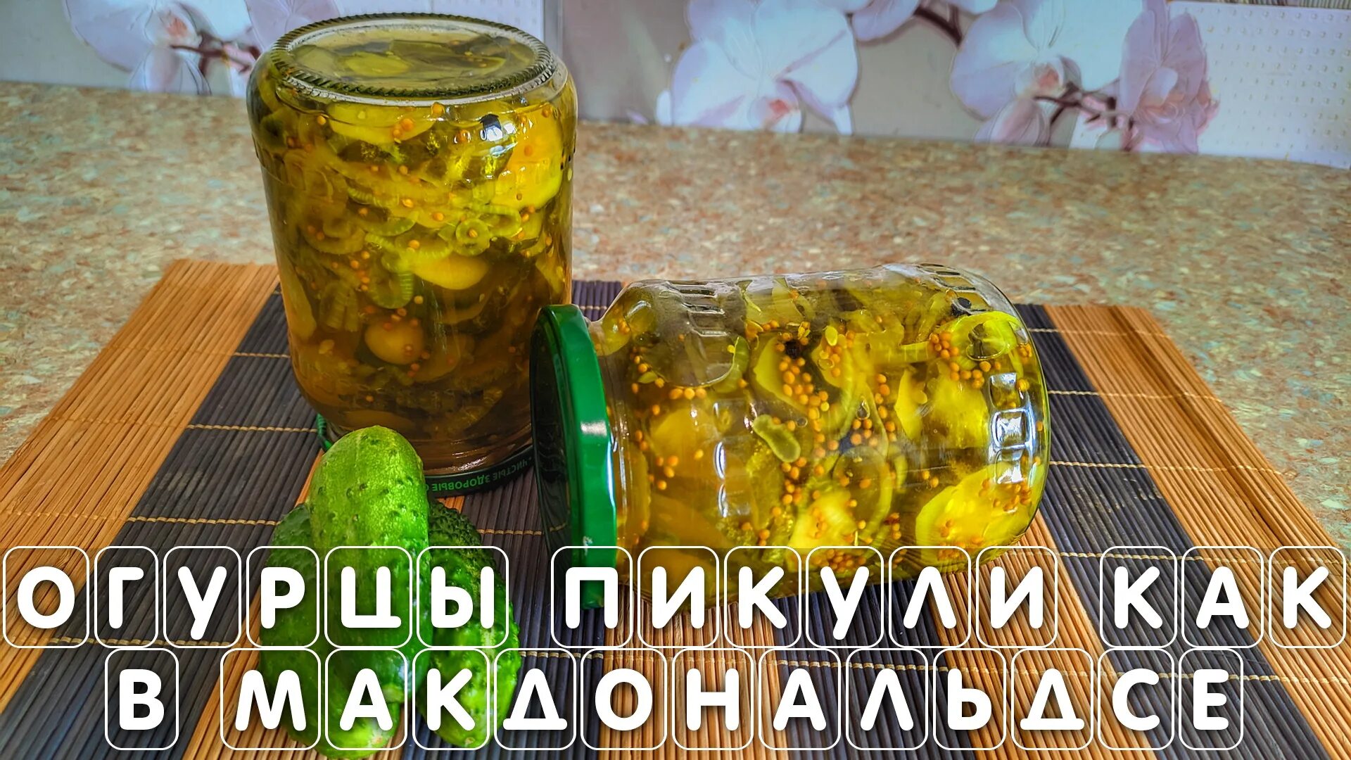 Огурчики на зиму как в макдональдсе. Маринованные огурцы как в макдональдсе рецепт на зиму. огурцы пикули на зиму как в макдональдсе рецепт.
