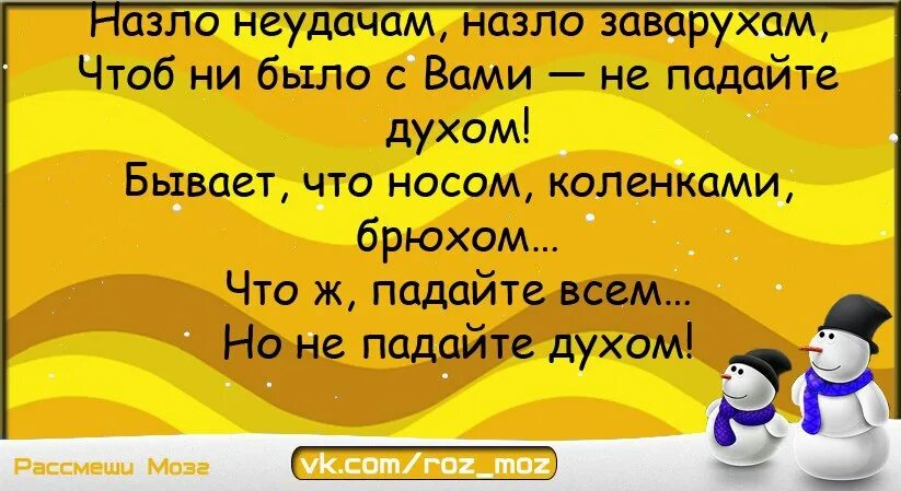 Назло неудачам назло. Неудача назло. Не падайте духом. Неудача назло. Стих не падайте духом назло неудачам.