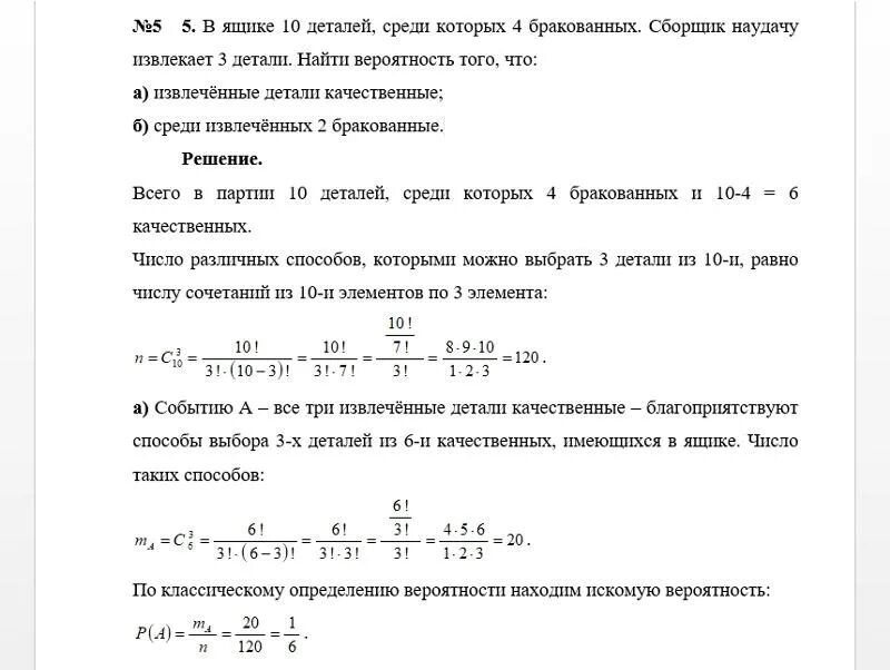 Среди 10 деталей 4 нестандартных. В ящике 10 деталей из которых 3 бракованных. В ящике 10 деталей из которых 5 бракованные. Вероятность вытащить стандартную деталь из двух ящиков. В ящике 10 деталей среди которых 2 бракованных.