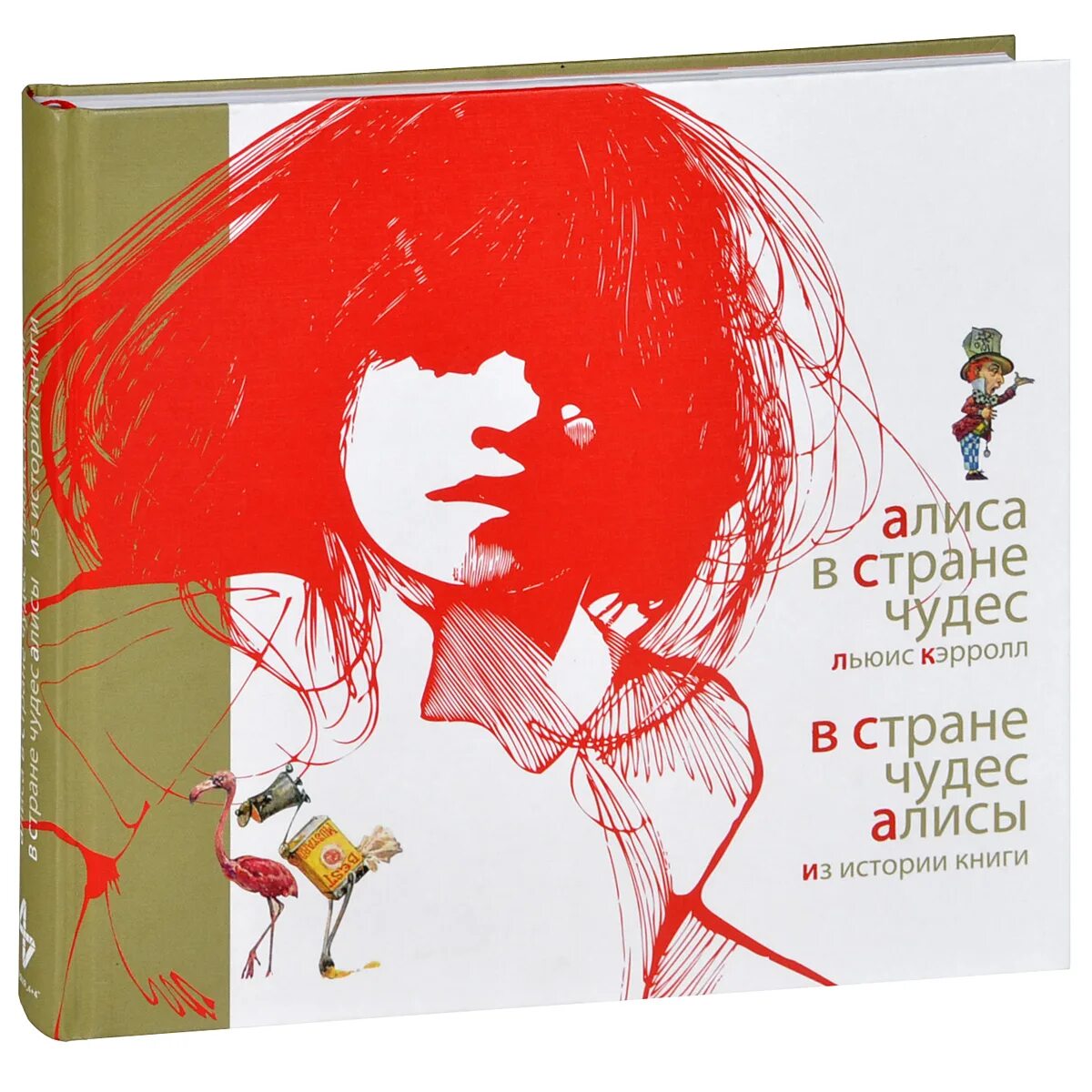 Подарочное издание «приключения алисы в стране чудес» льюис кэрролл. Алиса в зазеркалье. Алиса марсо книги. Алиса в стране чудес рипол классик. Алиса в зазеркалье обложка книги.