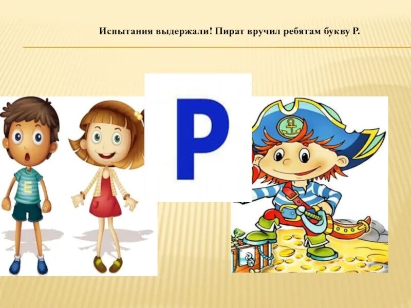 Ребята буква. Также мой друг. Буква i из мультика. Ребята буква. Русские имена на букву ю.