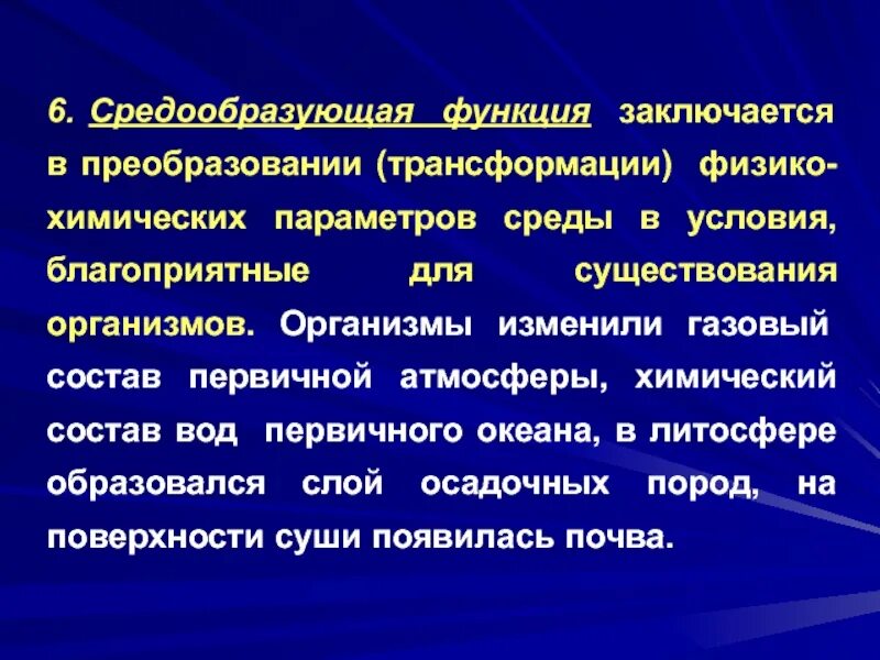 Живые организмы физико химические. Средообразующая функция заключается в. Средообразующая деятельность организмов. Организмы средообразующей функции. Средообразующая деятельность организмов физико химическое.