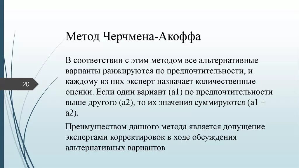 Метом это. Метод Черчмена-Акоффа. Метод Черчмена-Акоффа пример. Шкала Черчмена-Акоффа.. Отношение предпочтения методом Черчмена-Акоффа.