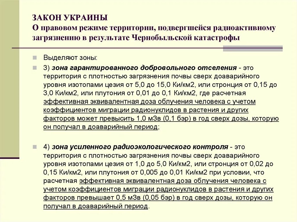 Зоны территории подвергшиеся радиоактивному загрязнению. Плотность загрязнения почвы радионуклидами. Укажите уровень радиации в зоне отселения:. Какова плотность загрязнения радиоактивными веществами в зоне. Проживания с правом на отселение