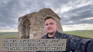 Мавзолей тура хана отзывы