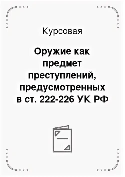 226 ук комментарий. 226 ук комментарий. 226 ук комментарий. Воспрепятствование осуществлению правосудия состав. 226 ук комментарий.