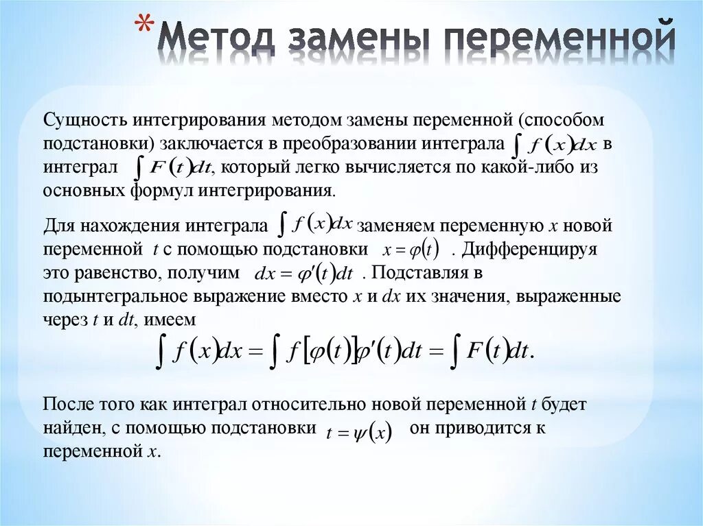 Вероятность исключение. Интегрирование функций методом замены переменной. Замена переменной метод подстановки. Интегрирование методом замены (подстановки).. В чем состоит интегрирование методом замены переменной.