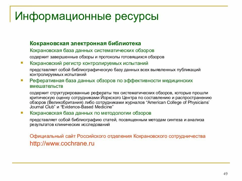 Какое назначение библиотеки. Кокрановская электронная библиотека. база данных кокрановская библиотека. назначение библиотеки. основные разделы кокрановской библиотеки.