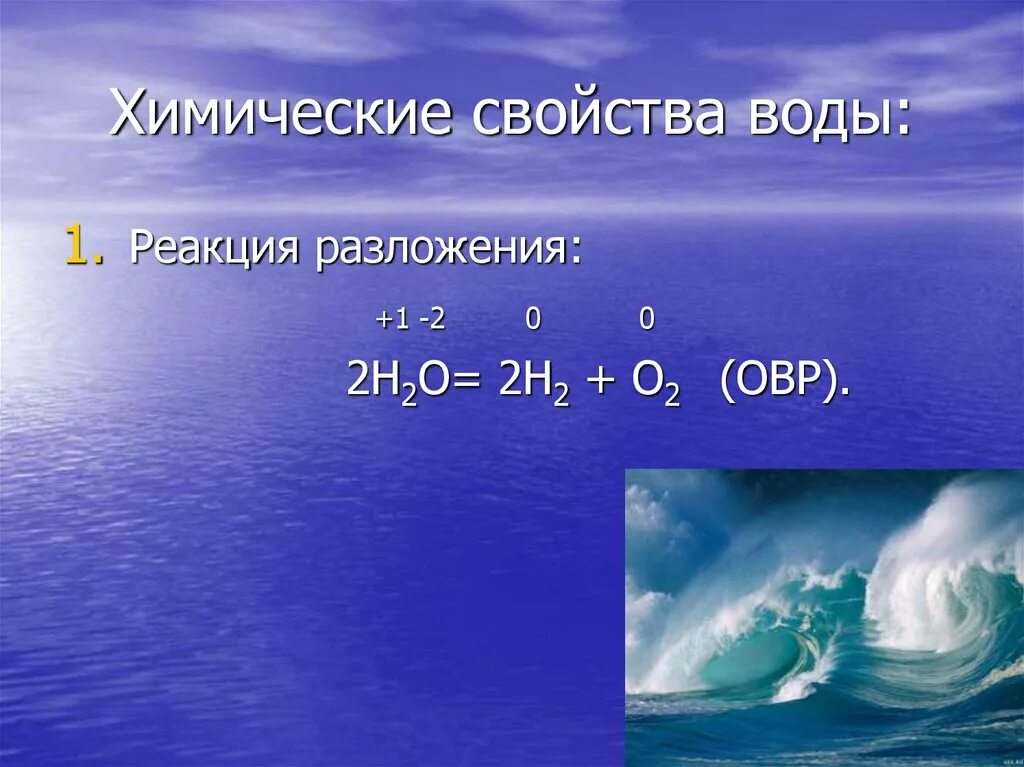 Реагируют с водой класс. Химические свойства воды. Химические свойства воды реакции. Вода химические свойства воды. Химические свойства воды реакция разложения.