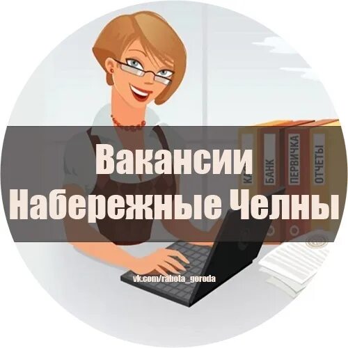 Сайты набережные челны работа. Работа Набережные Челны. Работа Набережные Челны вакансии. Работа в Набережных Челнах менеджер организации. Работа в Набережных Челнах вакансии с 13 лет.