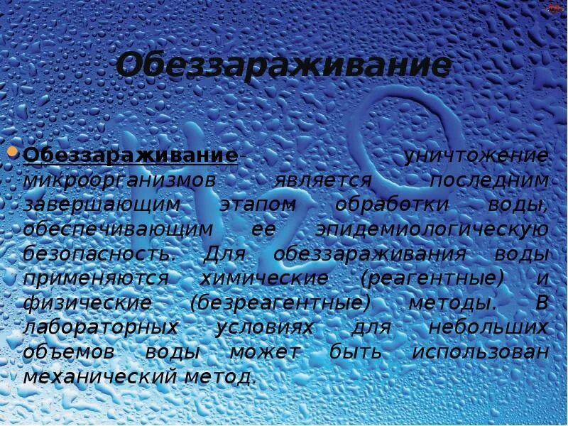 Гигиенический текст. Обеззараживание воды хлорированием. Хлорка для обеззараживания воды для питья. Гигиенические требования к качеству питьевой воды презентация. Способы хлорирования воды.