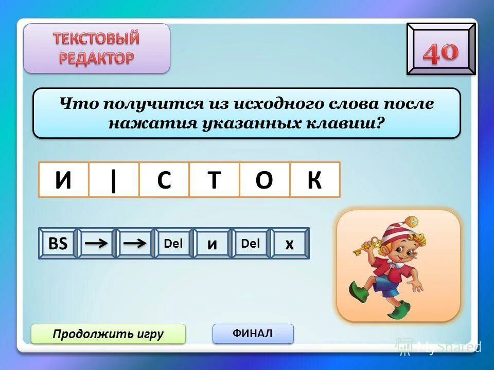 продолжить игру 6