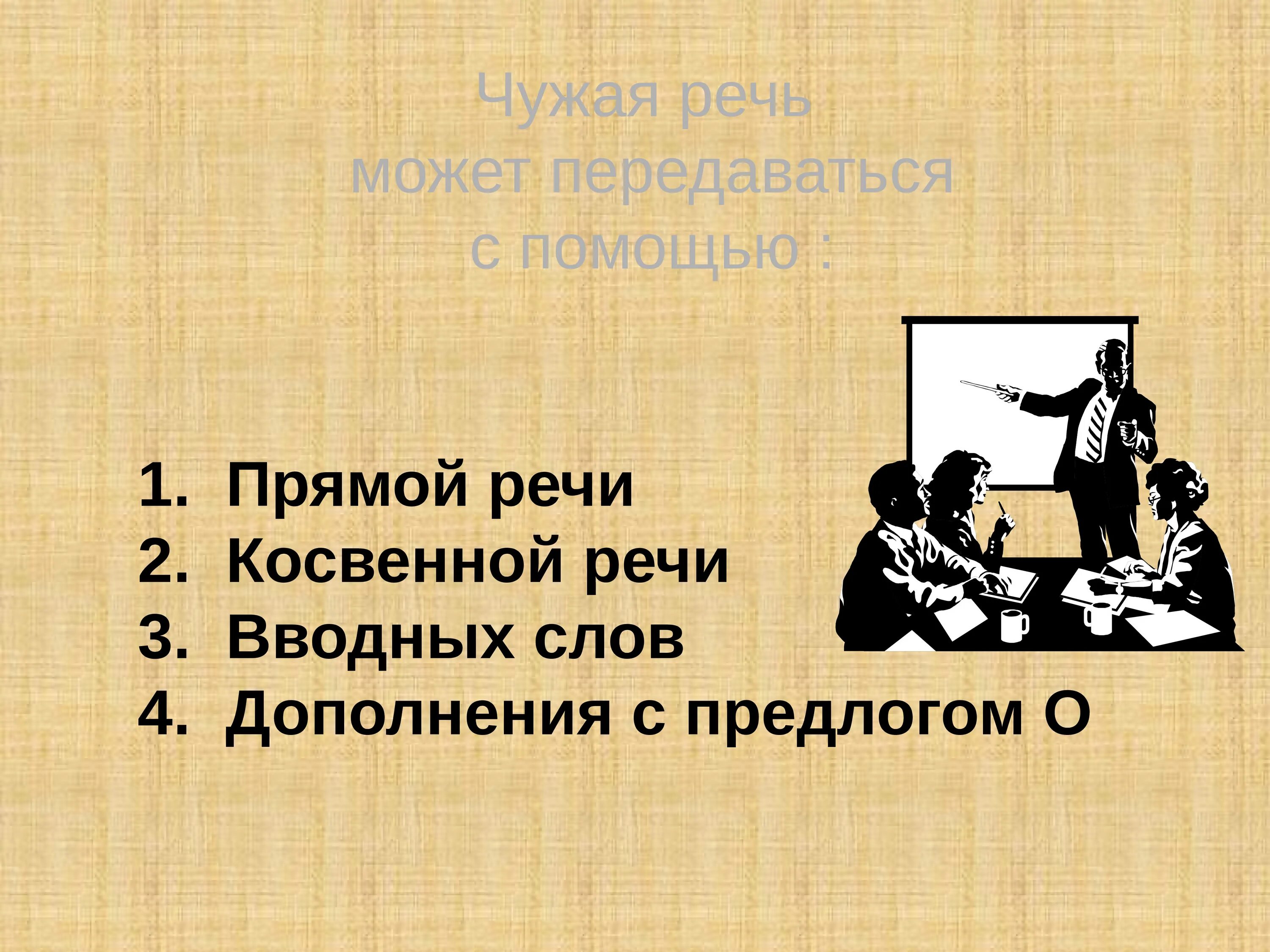 Речь передается с помощью. Способы передачи чужой речи презентация. sposobi peredachi chujoy rechi prezentatsiya. понятие о чужой речи. передача чужой речи с помощью дополнения.