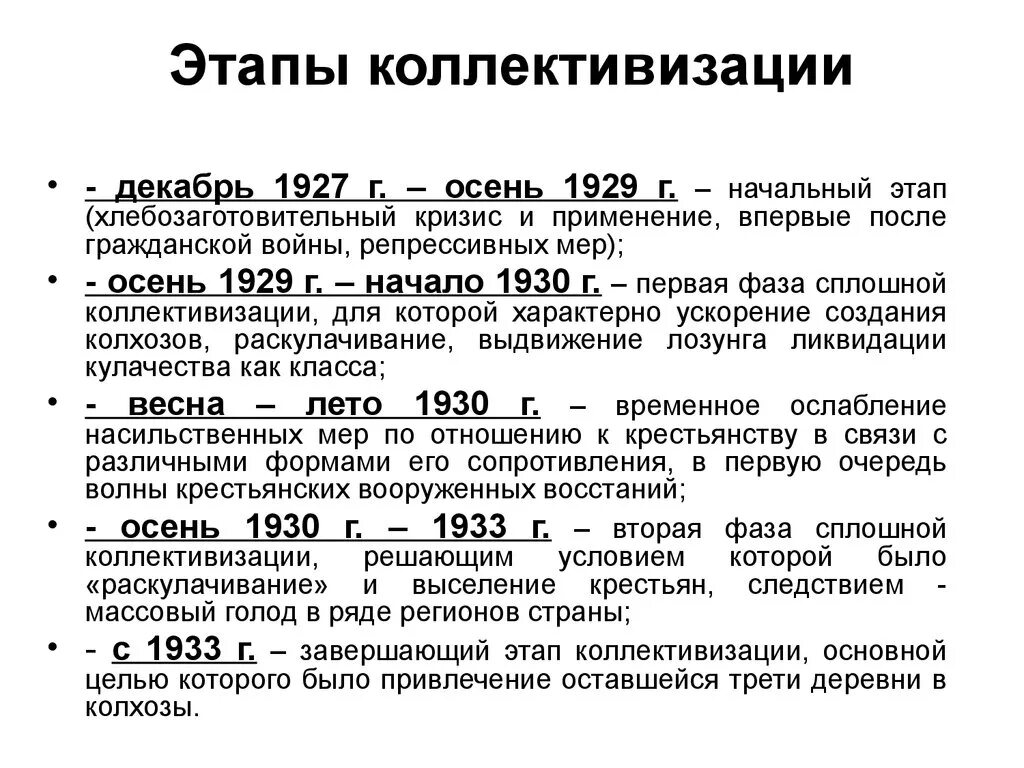 1 из последствий коллективизации стало. Ход коллективизации сельского хозяйства. Основные мероприятия коллективизации в СССР таблица. Основные этапы коллективизации в СССР. Ход коллективизации сельского хозяйства в СССР.