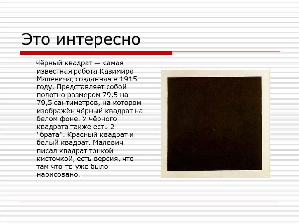 История черного квадрата малевича. Рассказ о картине черный квадрат Малевича.