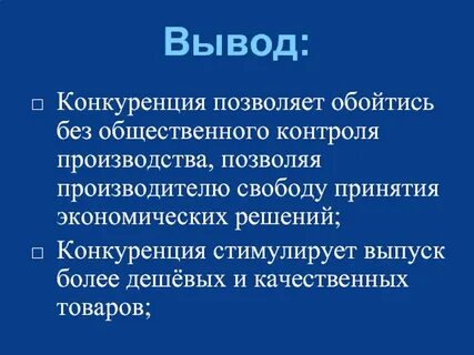 Конкуренция обществознание 8