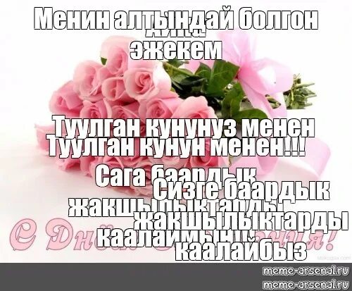 Туулган кунунуз менен куттуктайм. Туулган кун го куттукто создор. Туулган кунго куттуктоо создору текст эжеме. Тулган кунго Кало тилек. Эжеме каалоо.