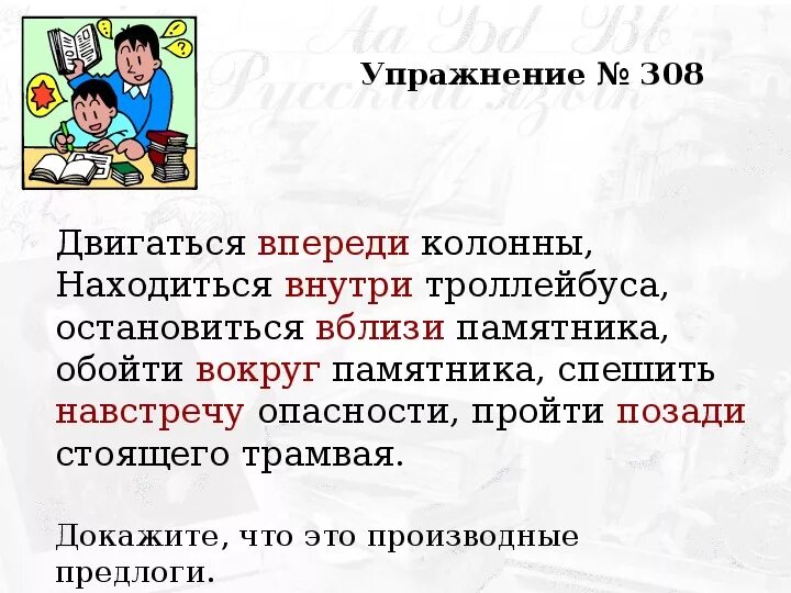 Производные предлоги упражнения. Производные предлоги упражнения 7. Правописание производных предлогов. Тренировка правописания производных предлогов. Контрольная по теме производные предлоги 7 класс