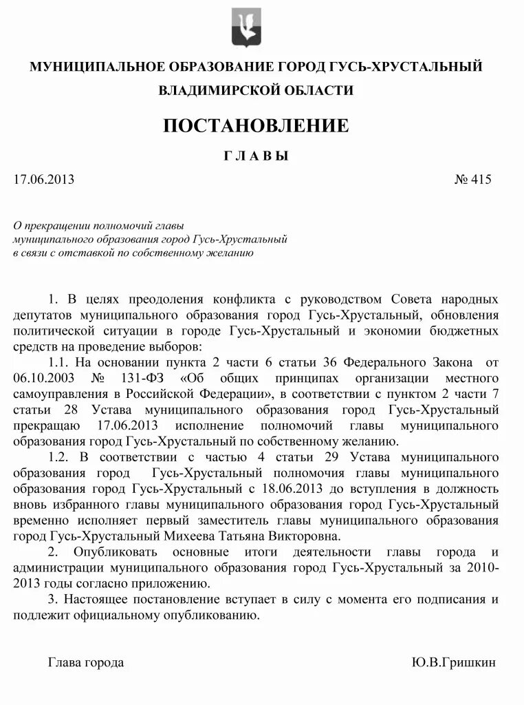 Решение о досрочном прекращении полномочий главы администрации. Прекращение полномочий главы муниципального образования. Заявление на досрочное прекращение полномочий главы администрации. Постановление о досрочном прекращении полномочий главы.