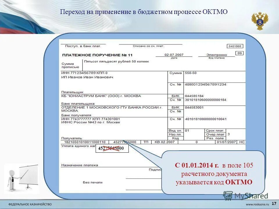 Октмо красногорска московской области. ОКТМО. Поле ОКТМО. ОКТМО организации. Код по ОКТМО.