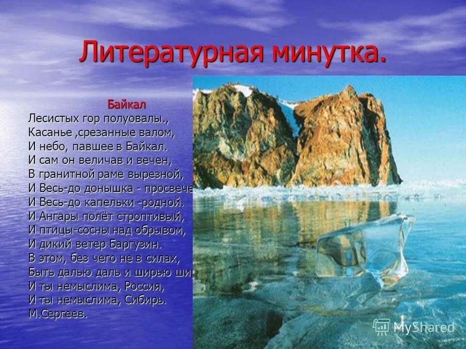 Стихи про Байкал. Стих про озеро Байкал. Стихотворение про Байкал. Стихи о Байкале для детей.