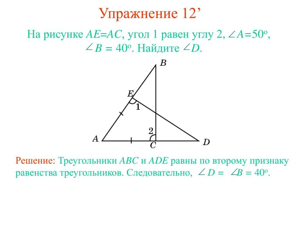 Угол ас рисунок. Докажите что треугольники равны. Общий угол треугольников. Как доказать что треугольники равны. Доказать что треугол равны.