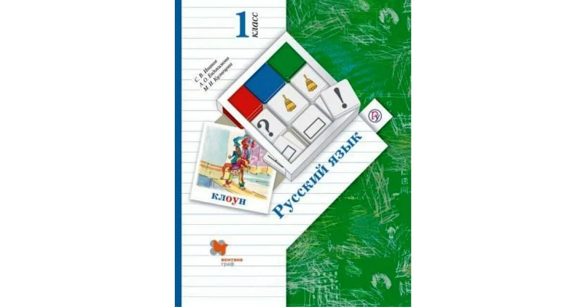 Учебник русский язык начальная школа Иванов. Русский язык школа 21 века Иванов. Начальная школа 21 века русский язык 1 класс учебник. Книга школа 21 века
