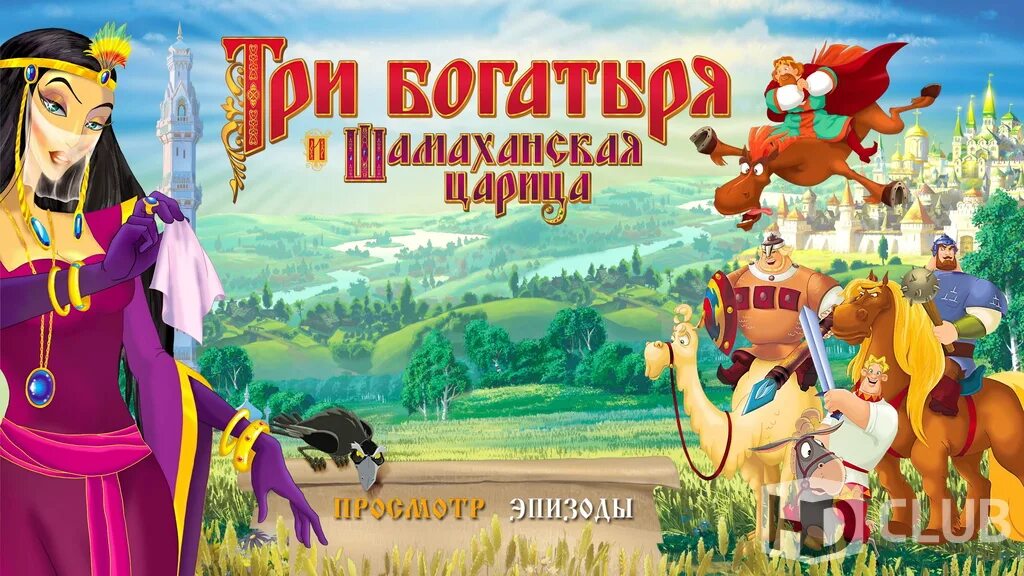 Шамаханскую царицу 3 богатыря. Мультик 3 богатыря и шамаханская царица. три богатыря и шамаханская царица 2010. три богатыря и шамаханская царица мультфильм 2010 афиша. три богатыря и шамаханская царица двд диск 2010.