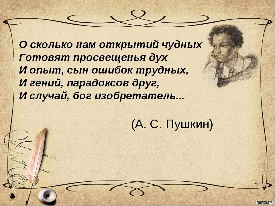 Опыт лет ошибок. О сколько нам открытий чудных готовит просвещенья дух. сказки пушкина цитаты. и опыт сын ошибок трудных и гений парадоксов друг. &quot;о сколько нам открытий чудных готовит просвящения дух....