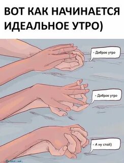 С добрым утро пошло