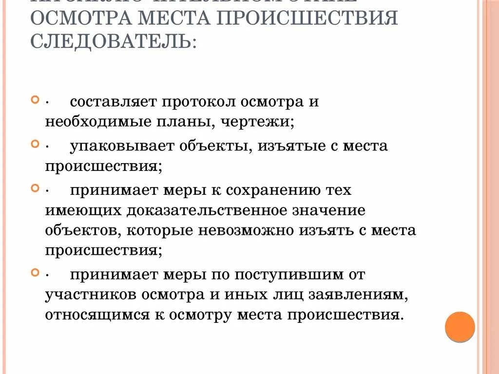 Осмотре места происшествия было установлено. Участники осмотра места происшествия. Осмотр места происшествия следователем. Действия дознавателя на месте происшествия. Алгоритм проведения осмотра места происшествия.