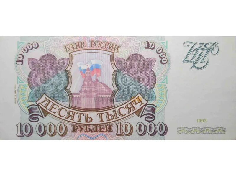 10 000 рублей россии. 10 Тысяч рублей купюра. Десять тысяч рублей купюра. 10000 Рублей 1994 года. 10 Тысяч рублей банкнота.
